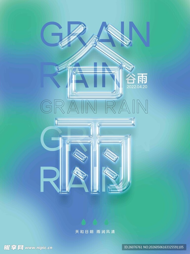 谷雨海报 