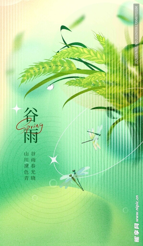 谷雨海报 
