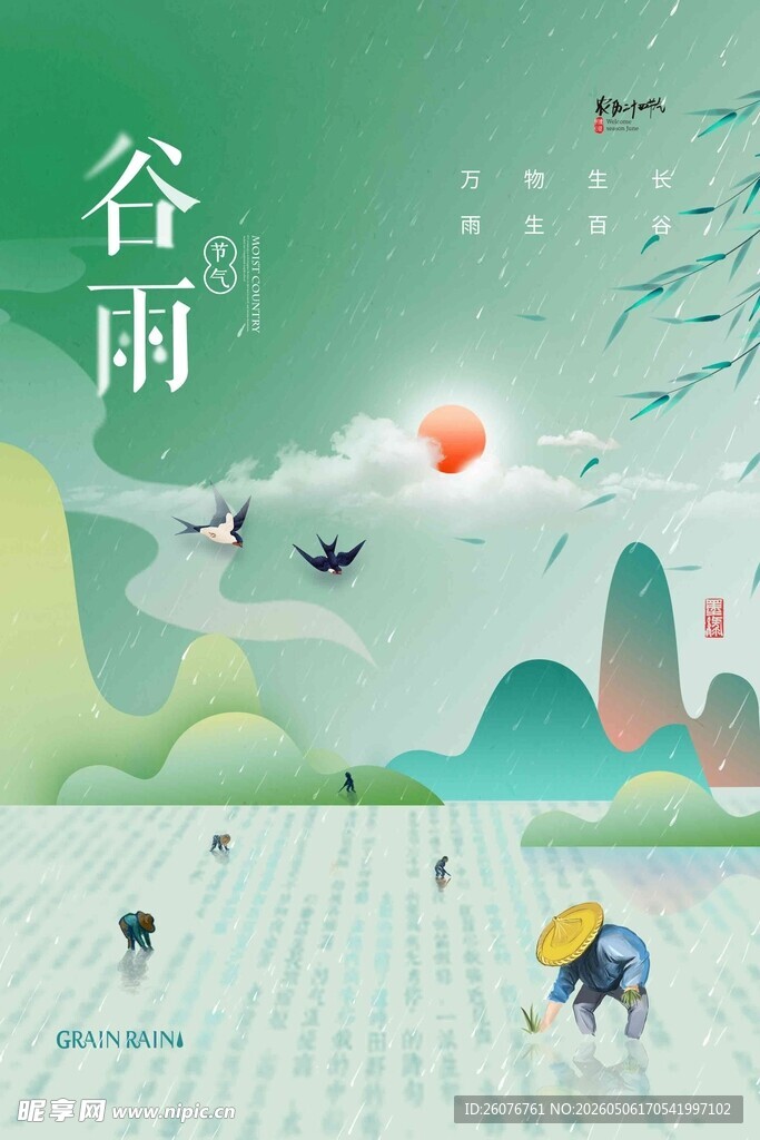 谷雨海报