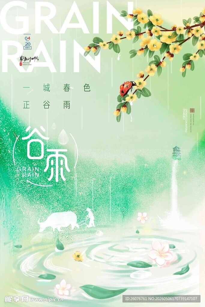 谷雨海报 