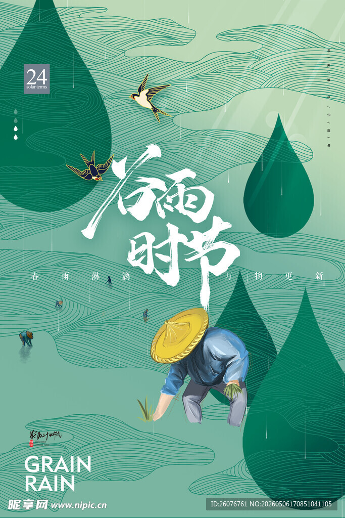 谷雨海报 