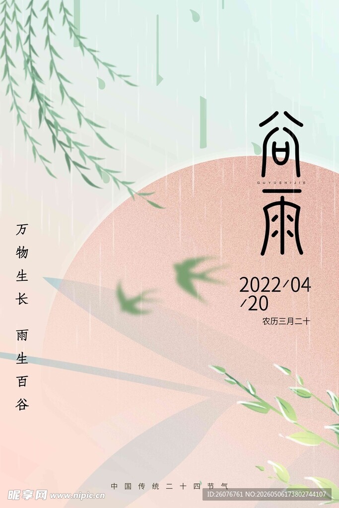 谷雨海报 