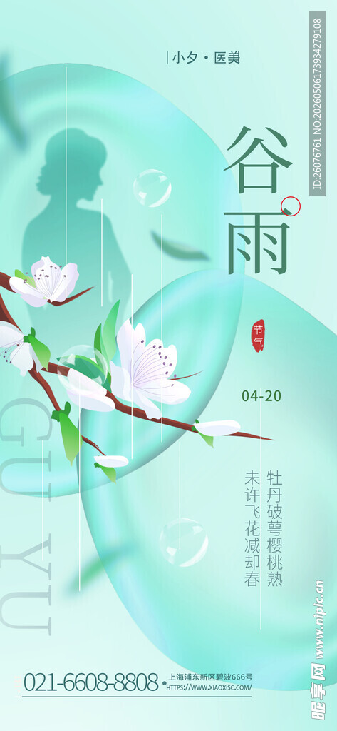 谷雨海报 