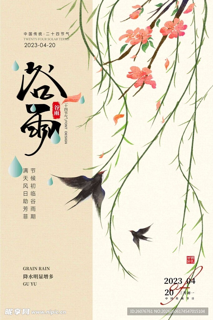 谷雨海报 