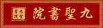 九圣书院牌匾