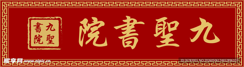 九圣书院牌匾