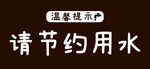 请节约用水 