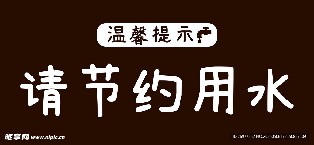 请节约用水 