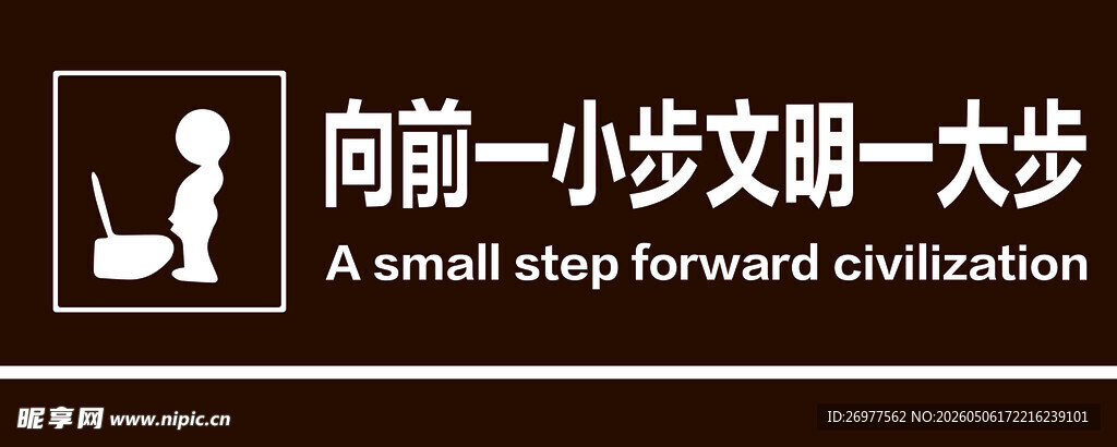 向前一小步 文明一大步