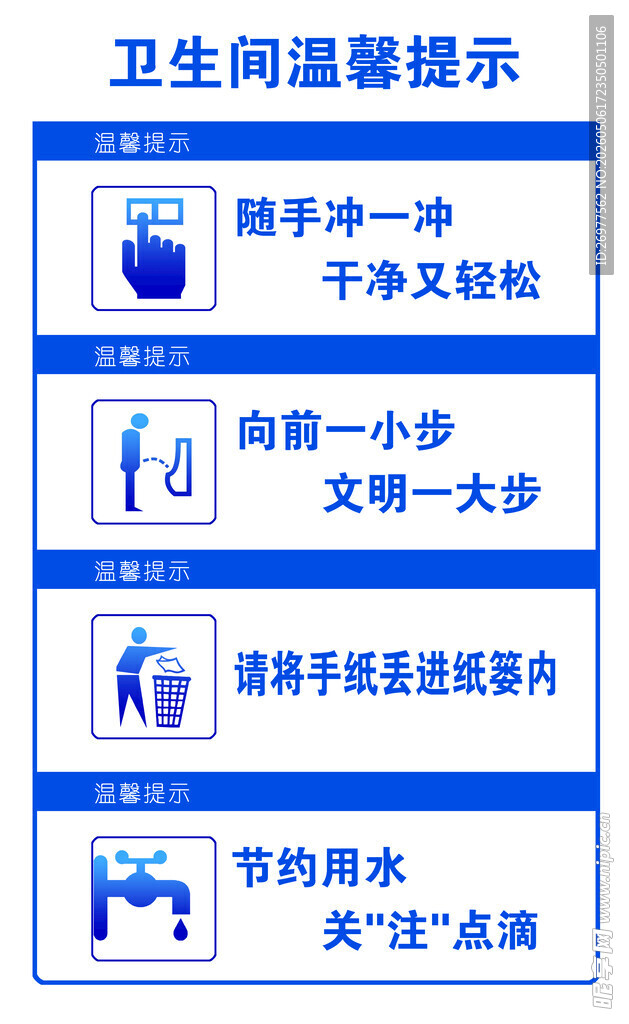 卫生间温馨提示