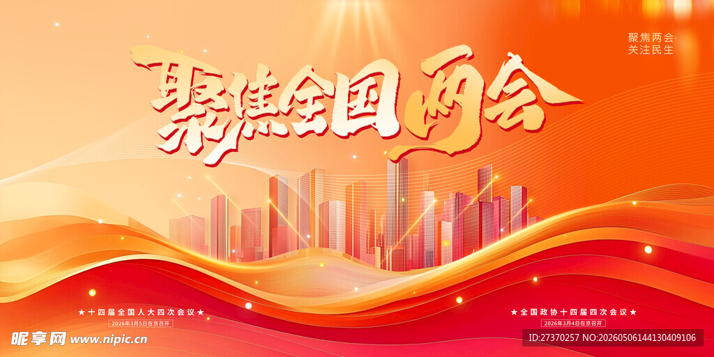 热烈氛围的新闻两会背景图