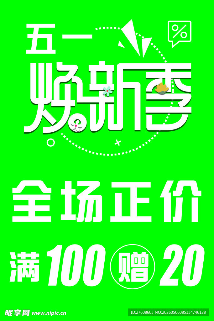 焕新季