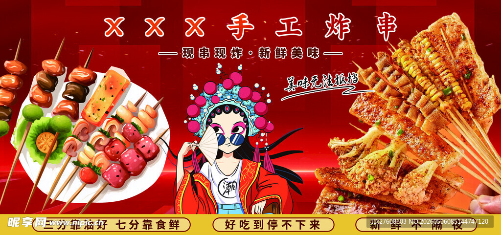 手工炸串