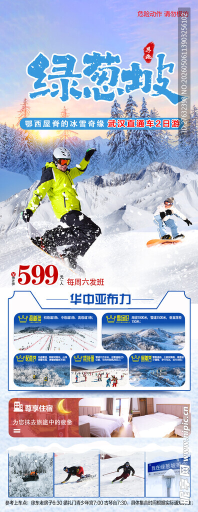 绿葱坡滑雪跟团游