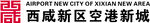 空港新城logo