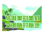旅游美时刻 文明随身行
