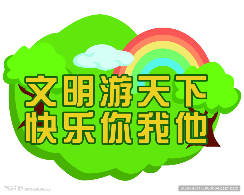 文明旅游宣传语
