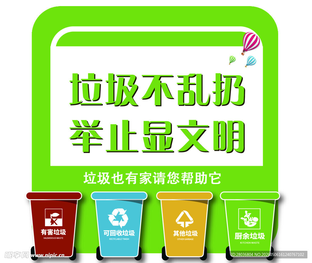 文明之举 垃圾不乱扔标语
