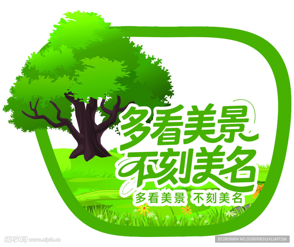 爱护美景 勿刻美名