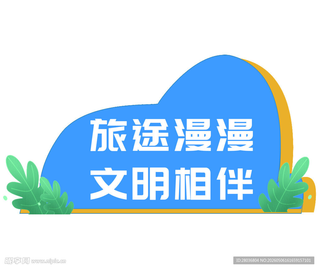 旅途漫漫文明相伴标识