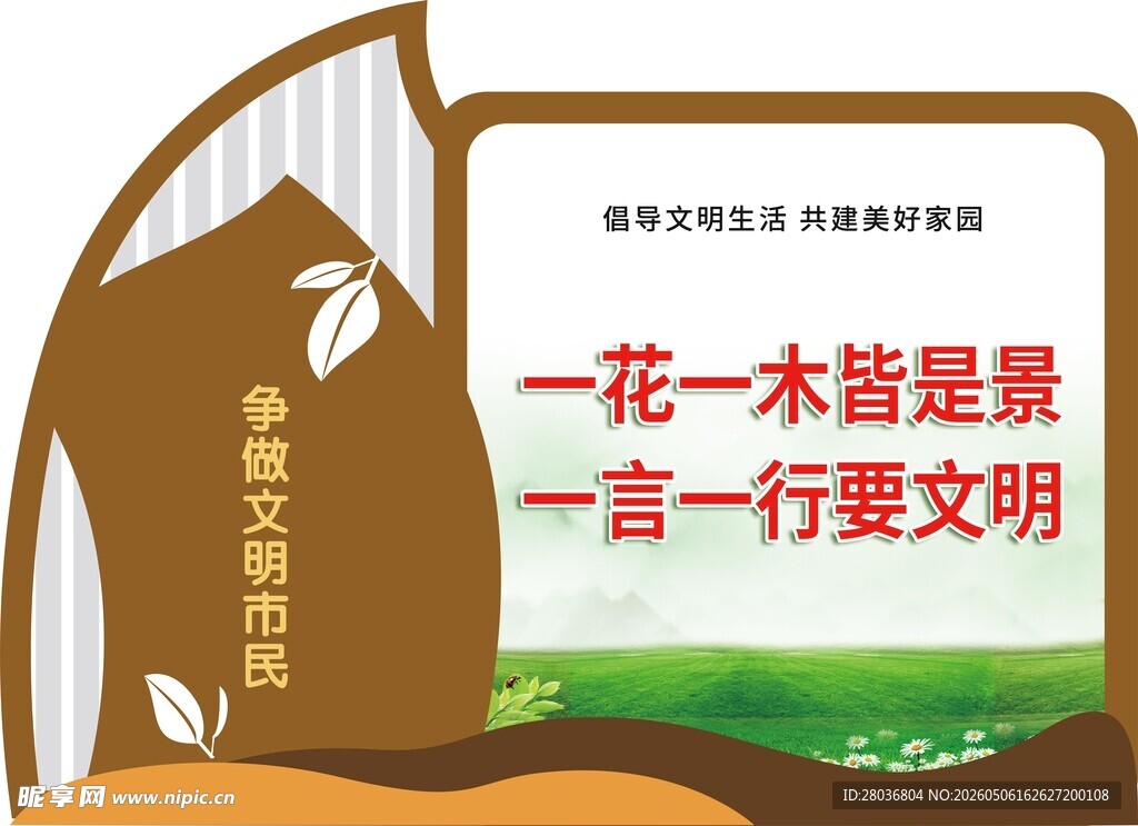 文明标语牌  一花一木皆风景