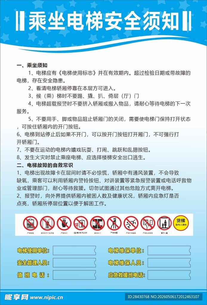 乘坐电梯安全须知