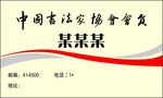 简约中式书法家协会会员名片模板