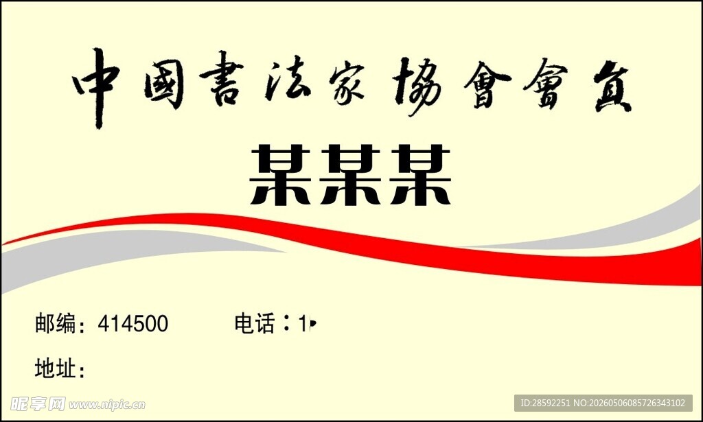 简约中式书法家协会会员名片模板
