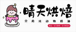 烘培喷绘店招