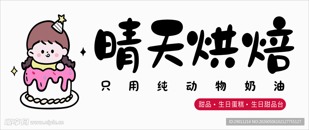 烘培喷绘店招