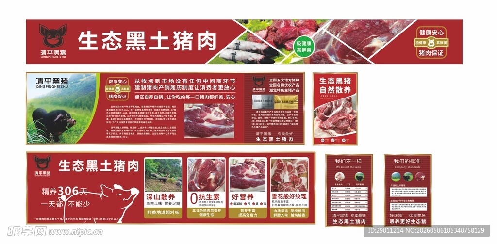 生态黑土猪肉宣传物料