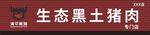 生态黑土猪肉店招图