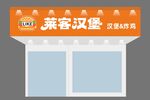 莱客汉堡店铺外观设计图