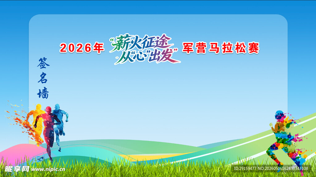 儿童欢乐运动场景签名墙