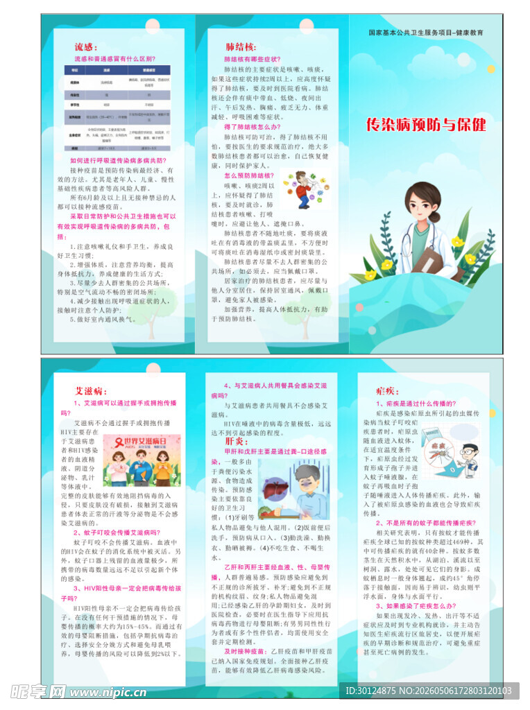 传染病预防与保健
