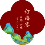 中式订婚宴邀请函设计图