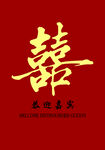 喜庆红色双喜迎宾图
