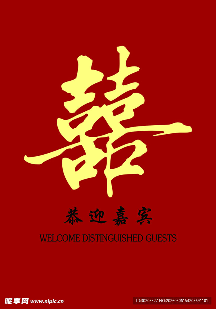 喜庆红色双喜迎宾图