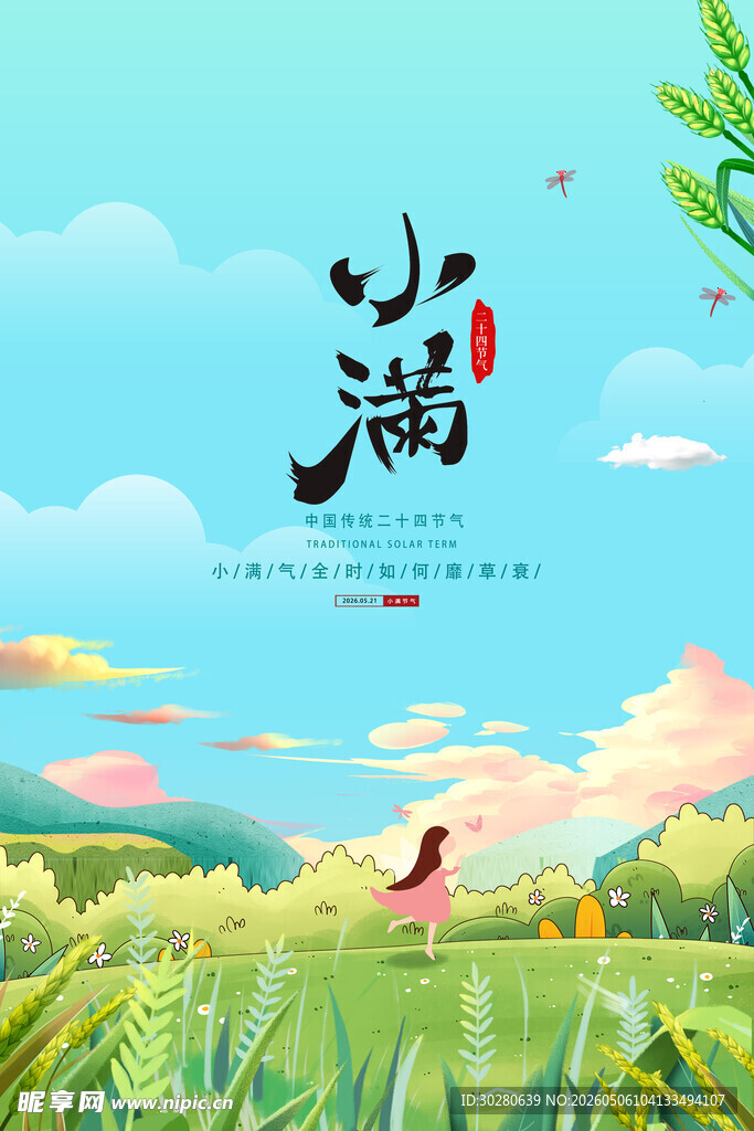 小满 二十四节气       
