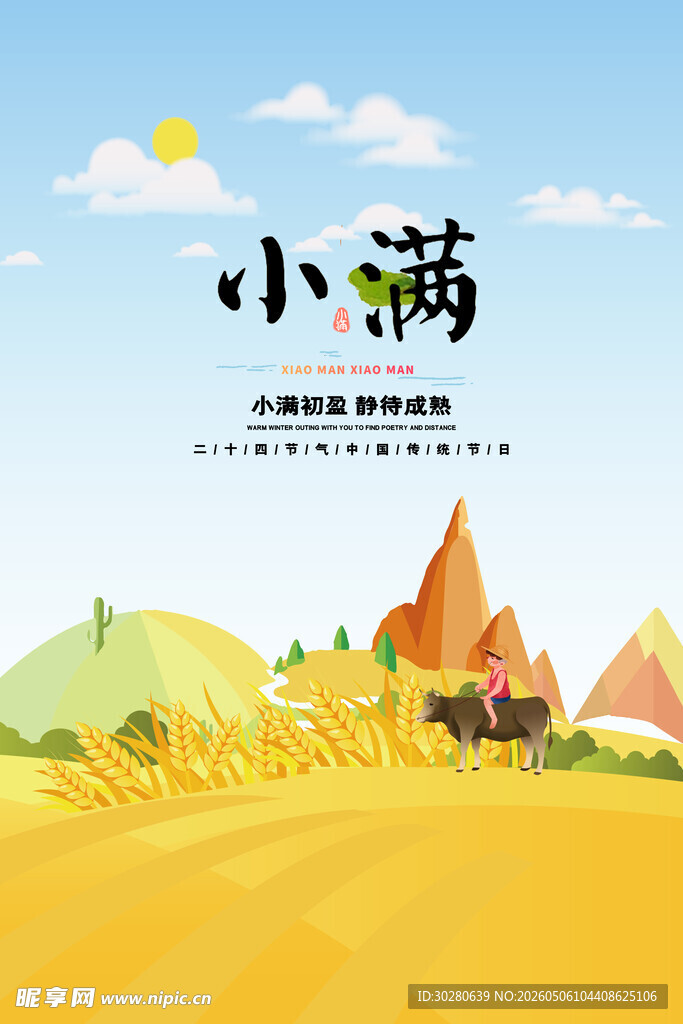 小满 二十四节气       