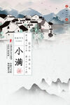 小满 二十四节气       