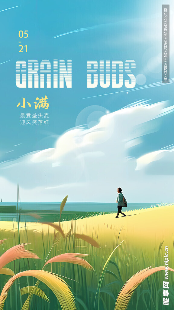 小满 二十四节气       
