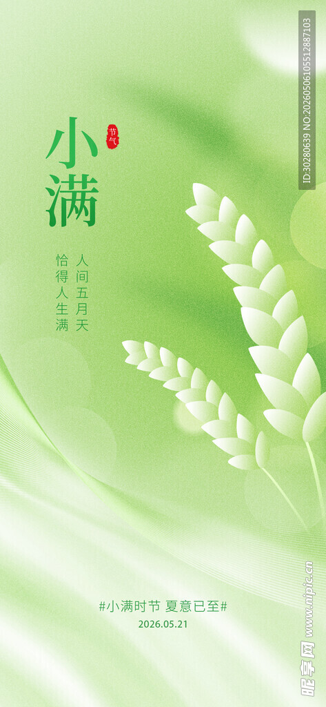 小满 二十四节气       