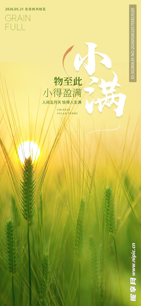 小满 二十四节气       