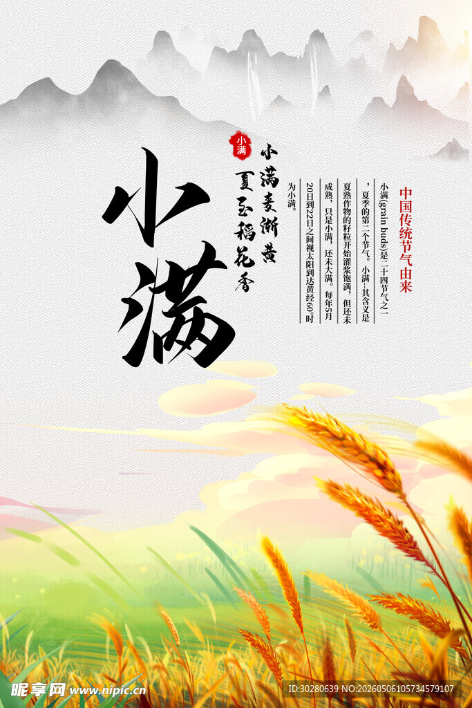 小满 二十四节气       