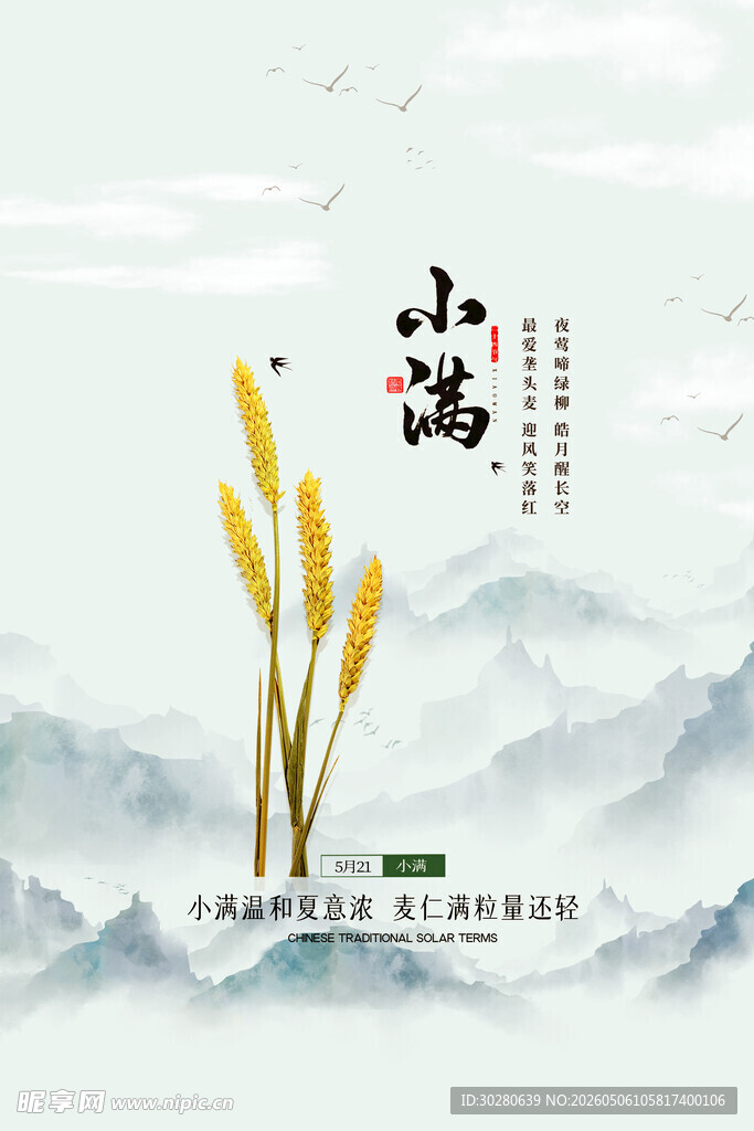 小满 二十四节气       