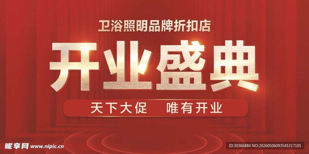 开业盛典宣传海报