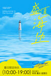 盛夏海滨旅游旅行海报