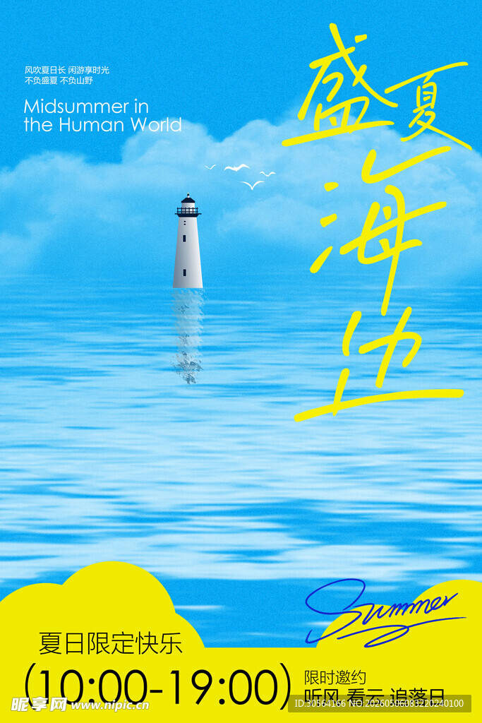 盛夏海滨旅游旅行海报