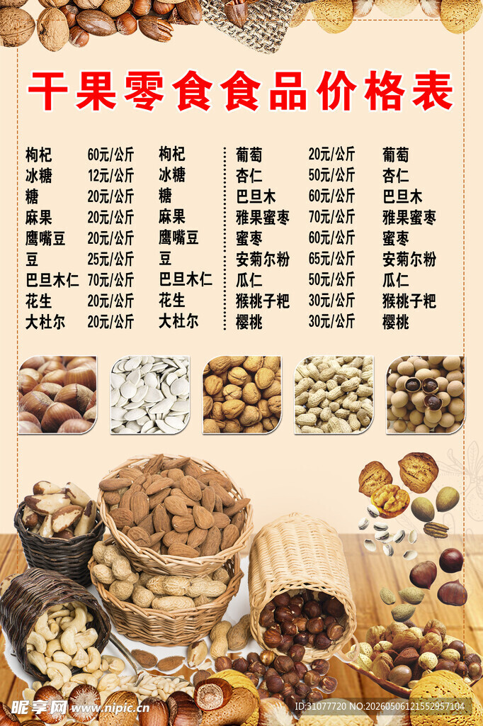 干果零食价格一览表